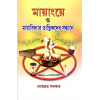 Mayang e O Myavidyar Tantrikder Sandhane