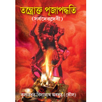 Tantrokto Puja Paddati (Sarbodev-devi)