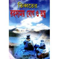 Tibeter Rahasyamay Yog O Tantra (Part-1)