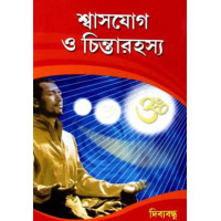 Shashyog O Chinta Rahasya