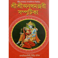 Sri Sri Anangamanjari Samputika